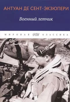 Военный летчик