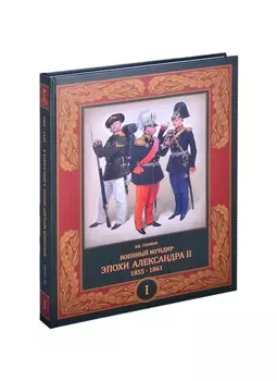 Военный мундир эпохи Александра II. 1855-1861. В 2-х томах. Том I