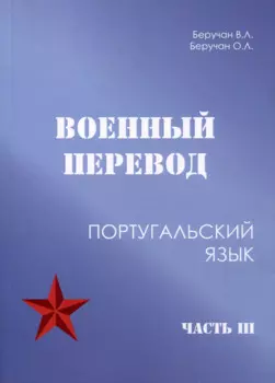 Военный перевод. Португальский язык. Часть 3
