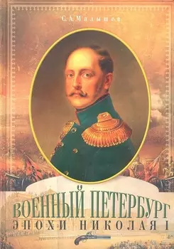 Военный Петербург эпохи Николая I