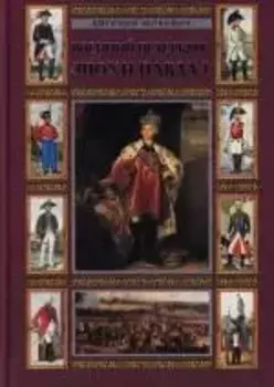 Военный Петербург эпохи Павла I