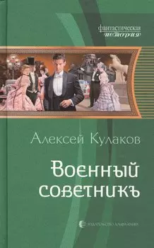 Военный советникъ