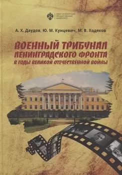 Военный трибунал Ленинградского фронта в годы Великой отечественной Войны