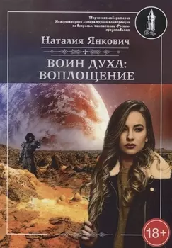 Воин духа Воплощение Книга I Том 1