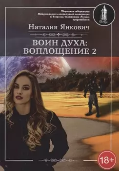 Воин духа Воплощение Книга I Том 2