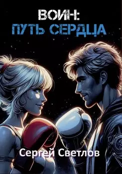 Воин: путь сердца