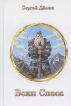 Воин Спаса: воинские наставления