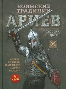 Воинские традиции ариев (+DVD) Сидоров