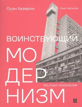 Воинствующий модернизм Защита модернизма от его защитников