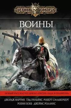 Воины : сборник