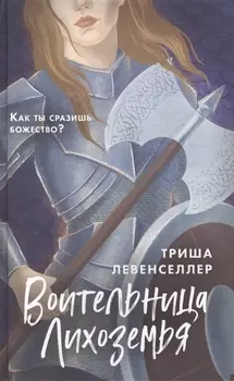 Воительница Лихоземья