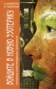 Войдите в новую эзотерику. Часть I. Ментально-ориентированный самоучитель