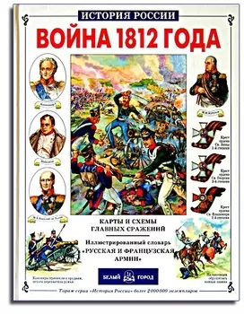 Война 1812 г.