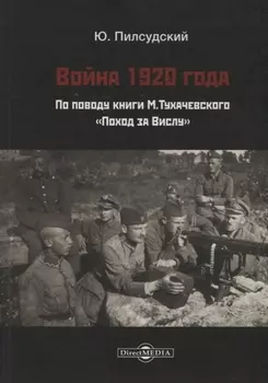 Война 1920 г. По поводу книги Тухачевского Поход за Вислу (Пилсудский)