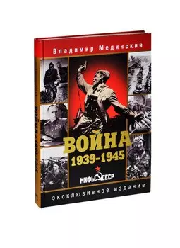 Война. 1939-1945. Мифы СССР