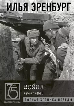 Война 1941-1945