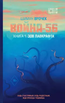Война-56. Зов Лавкрафта