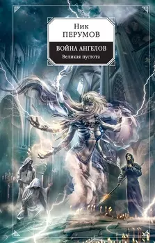 Война ангелов. Великая пустота