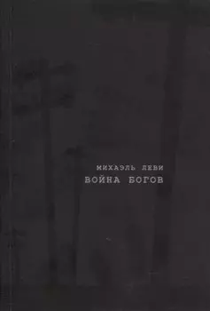 Война богов. Религия и политика в Латинской Америке