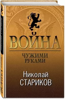 Война. Чужими руками