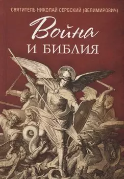 Война и Библия