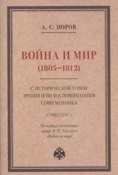 Война и мир (1805–1812) с исторической точки зрения и по воспоминаниям современника. По поводу сочинения графа Л. Н. Толстого "Война и мир"