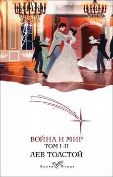 Война и мир. I-II