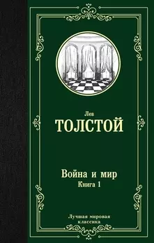Война и мир. Книга 1