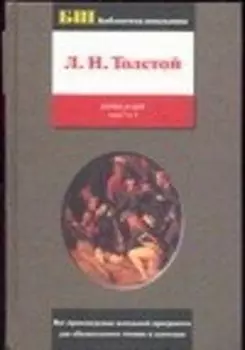 Война и мир. Книга 1 (Том 1 и 2)