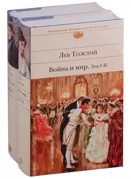 Война и мир (комплект из 2 книг)
