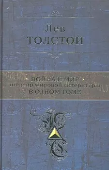 Война и мир. Шедевр мировой литературы в одном томе: роман: в 4 т.