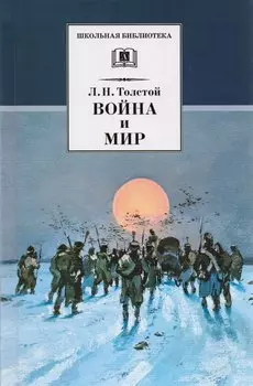 Война и мир т.4 (комплект из 4 книг)