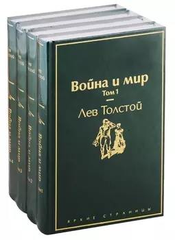 Война и мир. Том 1-4 (комплект из 4 книг)