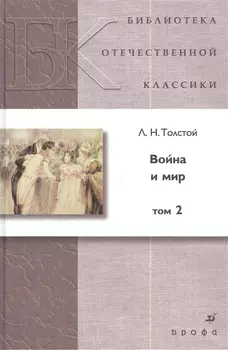 Война и мир том 2