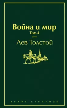 Война и мир. Том 4