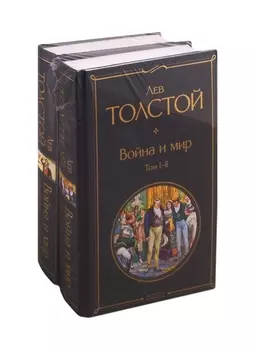 Война и мир. Том I-II. Том III-IV (комплект из 2 книг)