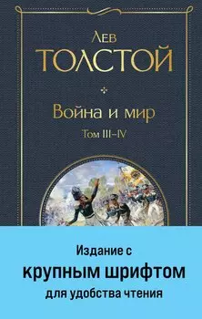 Война и мир. Том III-IV