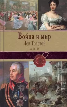 Война и мир. Том III-IV