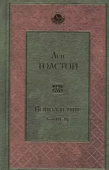 Война и мир. Том III-IV