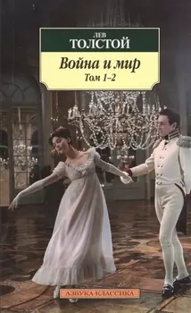 Война и мир (в 2-х книгах) (комплект)
