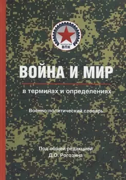 Война и мир в терминах и определениях Военно-политический словарь Книга первая Основные понятия и системный взгляд