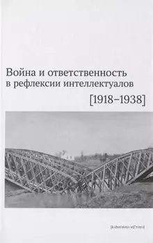 Война и ответственность в рефлексии интеллектуалов (1918–1938)