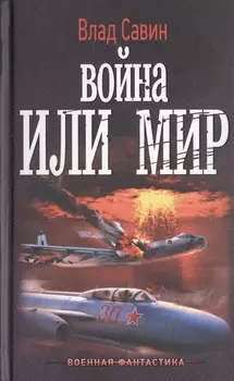 Война или мир