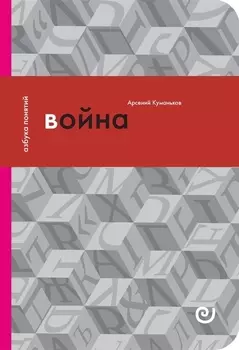Война, или в плену насилия
