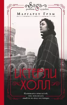 Война. Истерли Холл