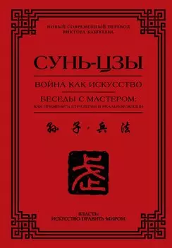 Война как искусство. Беседы с мастером: как применить стратегии в реальной жизни