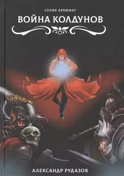 Война колдунов