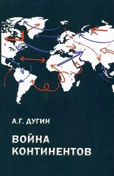 Война континентов. Современный мир в геополитической системе координат / 2-е изд.