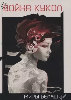 Война кукол