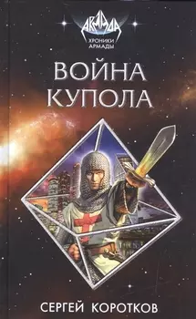 Война Купола